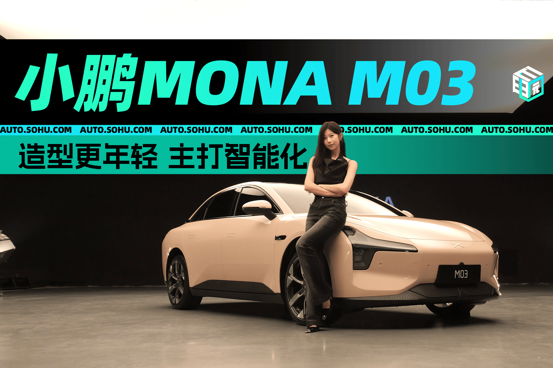 杏鑫娱乐：造型更年轻主打智能化 小鹏MONA M03静态体验